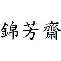 錦芳齋