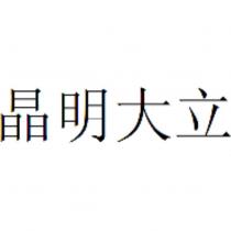 晶明大立