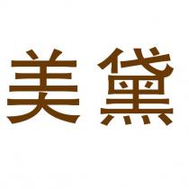 美黛