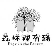 森林裡有豬 Pigs in the Forest 及圖