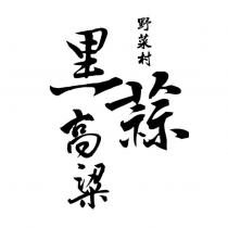 野菜村黑蒜高粱