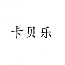 卡貝樂
