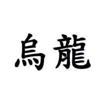 烏龍