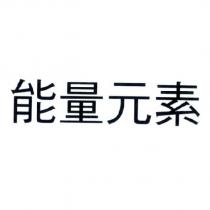 能量元素