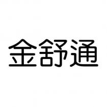 金舒通