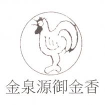 金泉源御金香及圖