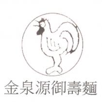 金泉源御壽麵及圖