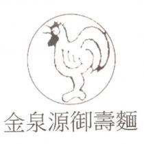 金泉源御壽麵及圖
