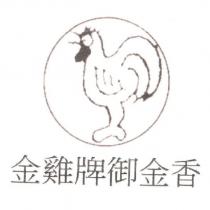 金雞牌御金香及圖