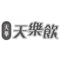 天華天樂飲及圖