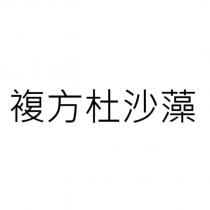 複方杜沙藻