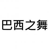 巴西之舞