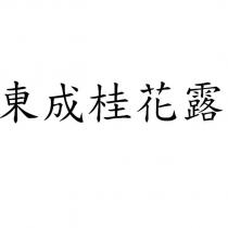 東成桂花露
