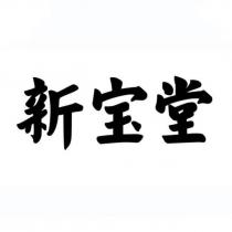 新寶堂