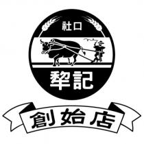 社口犂記創始店及圖