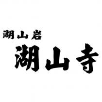 湖山岩 湖山寺