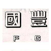 國豐 FG