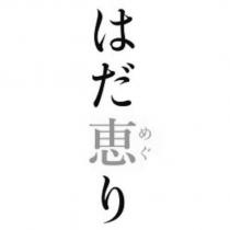 はだ恵り