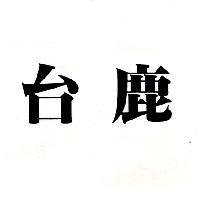台鹿