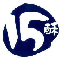 15 酥及圖