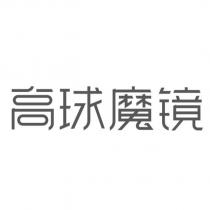 高球魔鏡