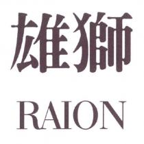 雄獅 RAION