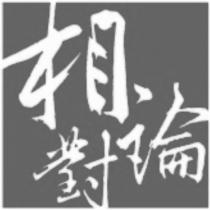 相對論設計圖