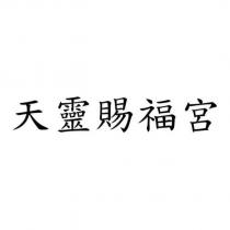 天靈賜福宮