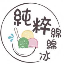 純粹綿綿冰及圖