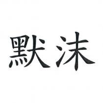 默沫
