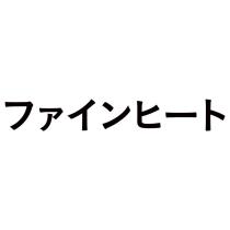 ファインヒート