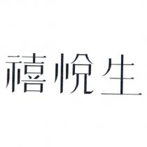 禧悅生