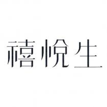 禧悅生