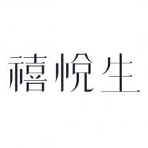 禧悅生