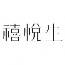 禧悅生