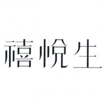 禧悅生