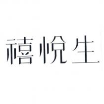 禧悅生