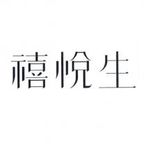 禧悅生