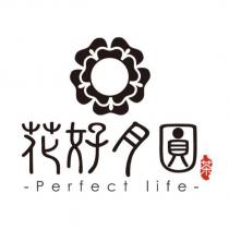 花好月圓 Perfect life 設計字及圖