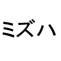 ミズハ