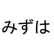 みずは