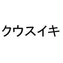 クウスイキ