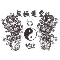 無極道堂及圖