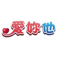 愛妳他及圖