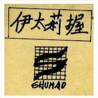 伊太莉握文與圖