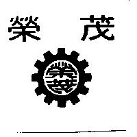 榮茂及圖
