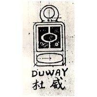 杜威及圖