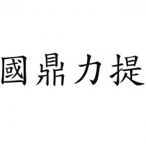國鼎力提
