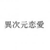 異次元戀愛