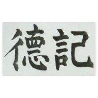 德記